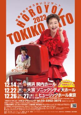 <先行>12/27(水)加藤登紀子ほろ酔いコンサート2023@ヒューリックホール東京