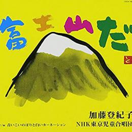 富士山だ