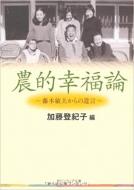 農的幸福論(文庫) ～藤本敏夫の遺言～