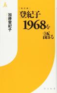 登紀子1968を語る