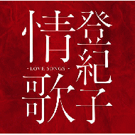 登紀子情歌　LOVE SONGS