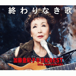 終わりなき歌 加藤登紀子半世紀BEST ANNIVERSARY