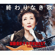 終わりなき歌 加藤登紀子半世紀BEST ANNIVERSARY