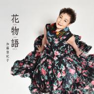 ベストアルバム(CD3枚組) 『花物語』 加藤登紀子