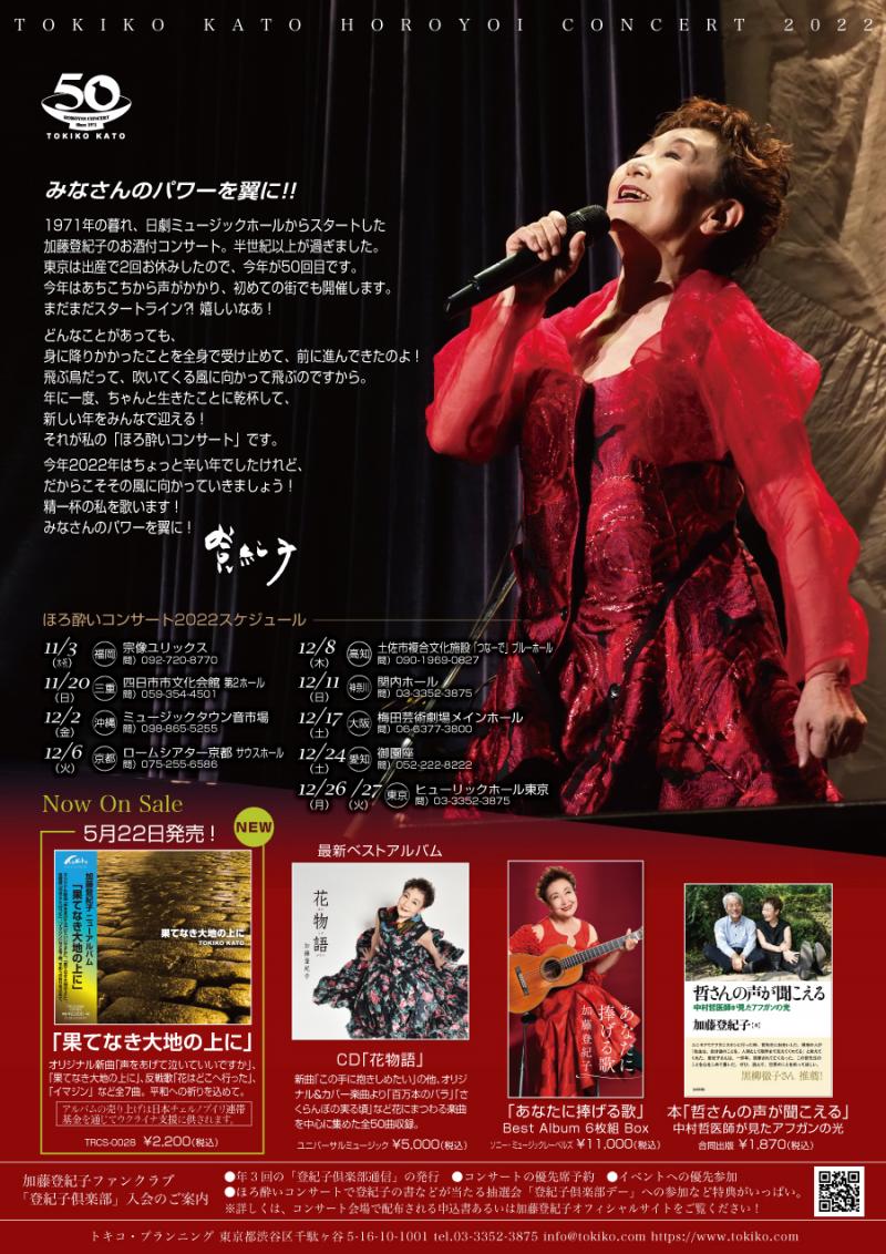 TOKIKO WORLD SHOP / 12/11(日)加藤登紀子ほろ酔いコンサート2022<50年祭>@関内ホール