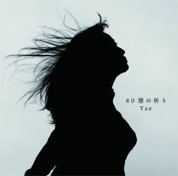 CD/Yaeニューアルバム 「80億の祈り」