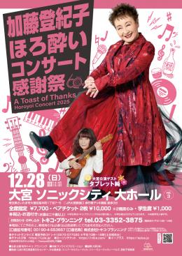 12/28(日)加藤登紀子ほろ酔いコンサート2025@大宮ソニックシティ