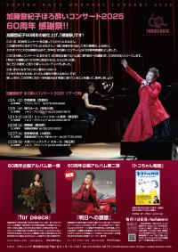 12/13(土)加藤登紀子ほろ酔いコンサート2025@ヒューリックホール東京