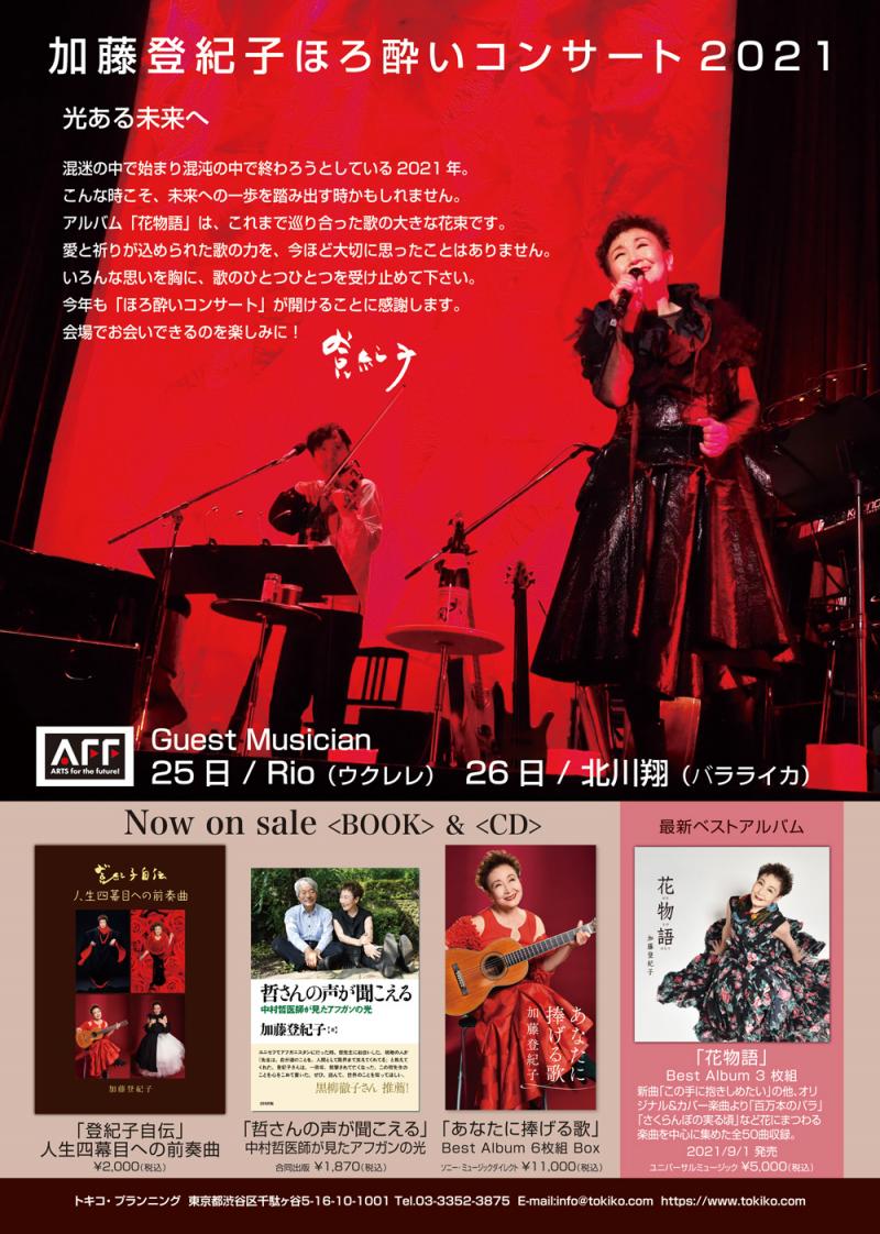 Tokiko World Shop 12 25 土 東京 加藤登紀子ほろ酔いコンサート2021 花物語 ヒューリック東京