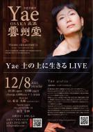 12/8(月)Yae 土の上に生きるLIVE @OSAKA北浜「雲州堂」