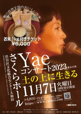 2023年11月7日(火)Yaeコンサートチケット&鴨川自然王国のお米1Kgセット