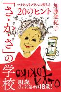 本:「さ・か・さ」の学校　〜マイナスをプラスに変える20のヒント〜