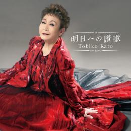 加藤登紀子60周年記念企画アルバム 第二弾 『明日への讃歌』