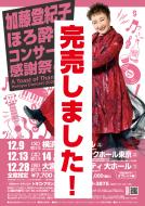 12/13(土)加藤登紀子ほろ酔いコンサート2025@ヒューリックホール東京