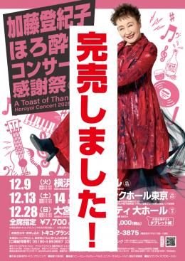 12/13(土)加藤登紀子ほろ酔いコンサート2025@ヒューリックホール東京