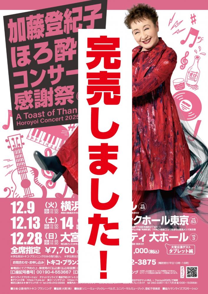 【即購入ok!!】超録 加藤登紀子ほろ酔いコンサート 20世紀編 TOKIKO WORLD SHOP / 12/9(火)加藤登紀子ほろ酔いコンサート2025@横浜