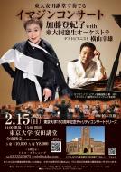 2/15(日)<東大安田講堂>イマジンコンサート【S席】