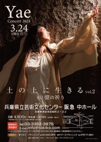 2024年3月24日(日)Yaeコンサート「土の上に生きる〜80億の祈り」@兵庫県立芸術文化センター