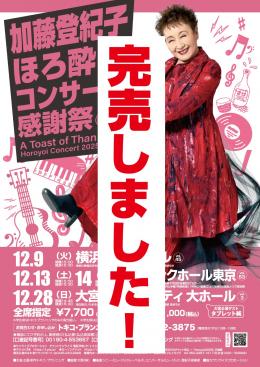 12/14(日)加藤登紀子ほろ酔いコンサート2025@ヒューリックホール東京